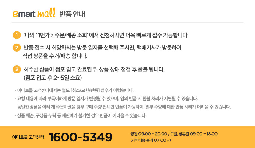 11번가 장보기 반품 안내