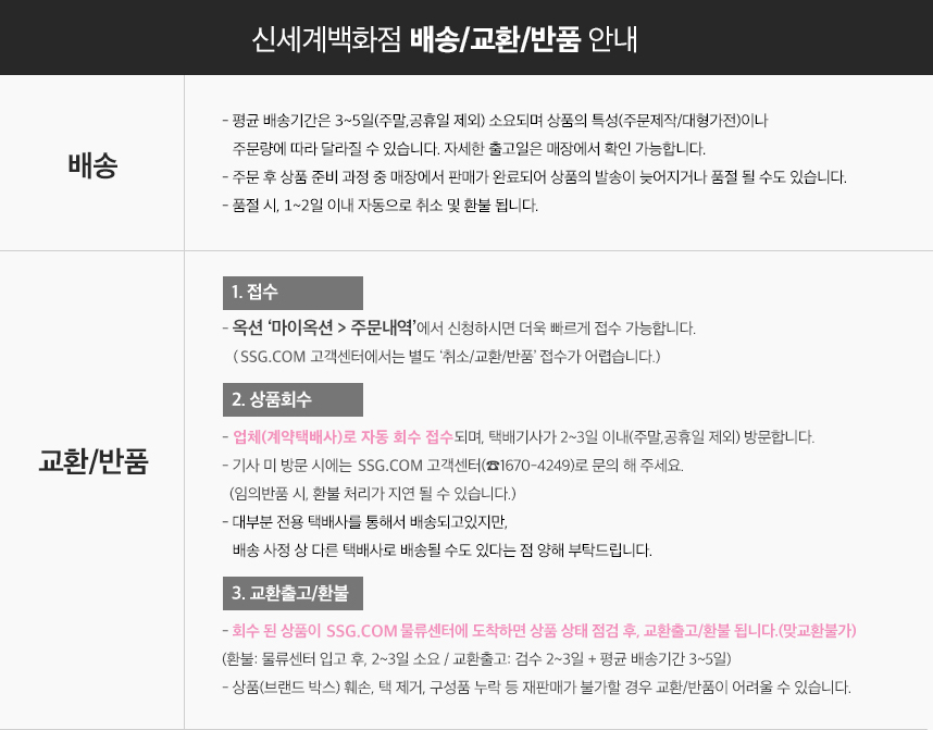 신세계백화점 배송/교환/반품 안내